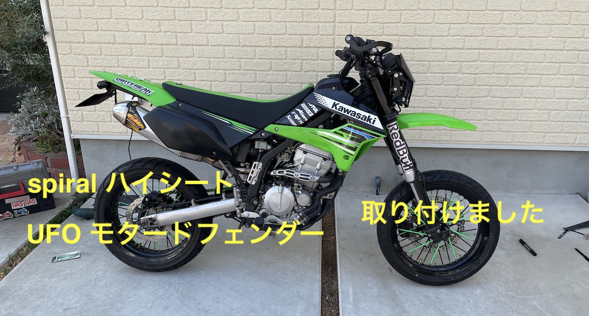 DトラッカーX】spiral社製ハイシート UFO社製モタードフェンダー 
