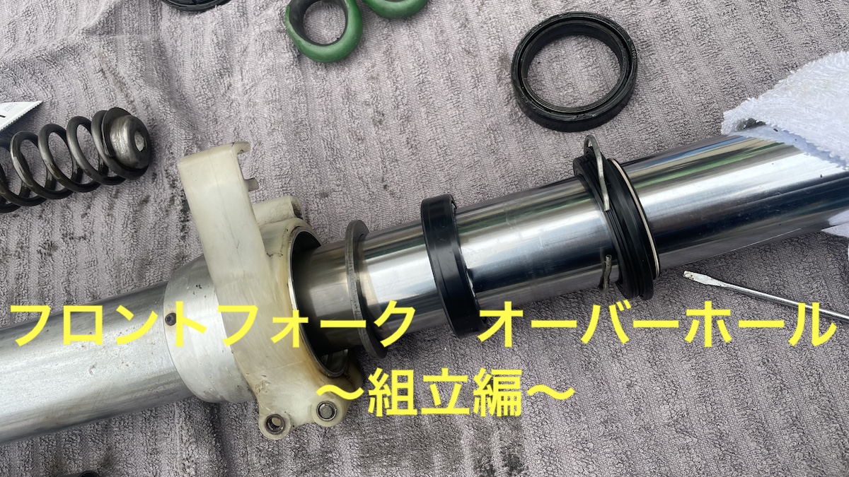 KDX125SR】フロントフォーク オーバーホール 組立編 | maedonblog