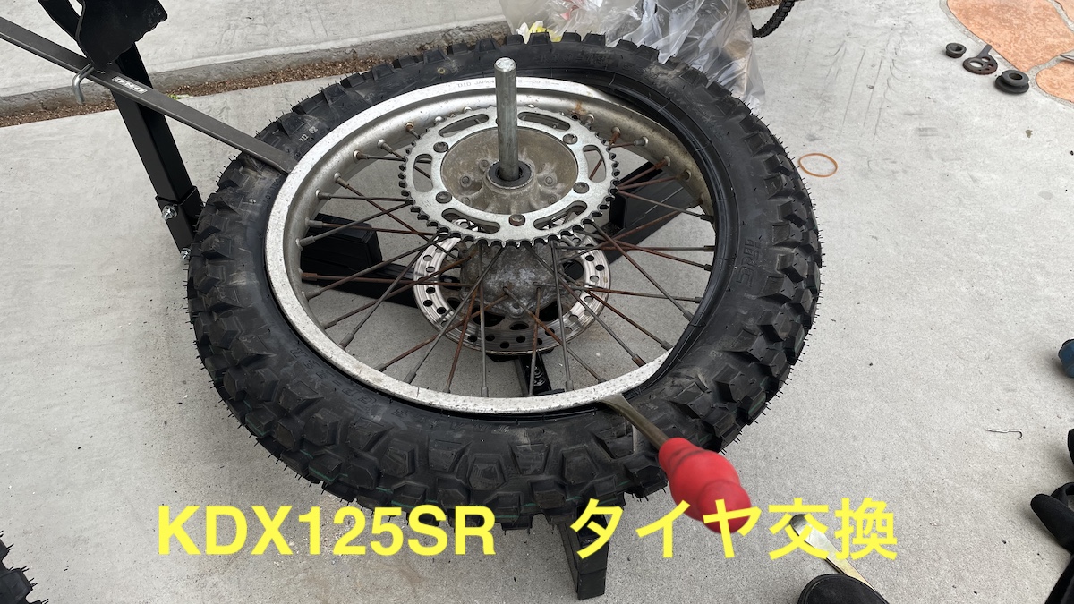 KDX125SR】タイヤ交換 | maedonblog