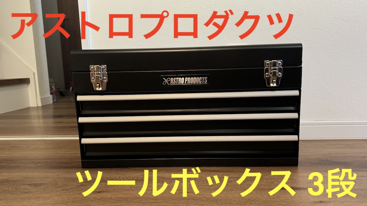 アストロプロダクツ ツールボックス 3段 | maedonblog