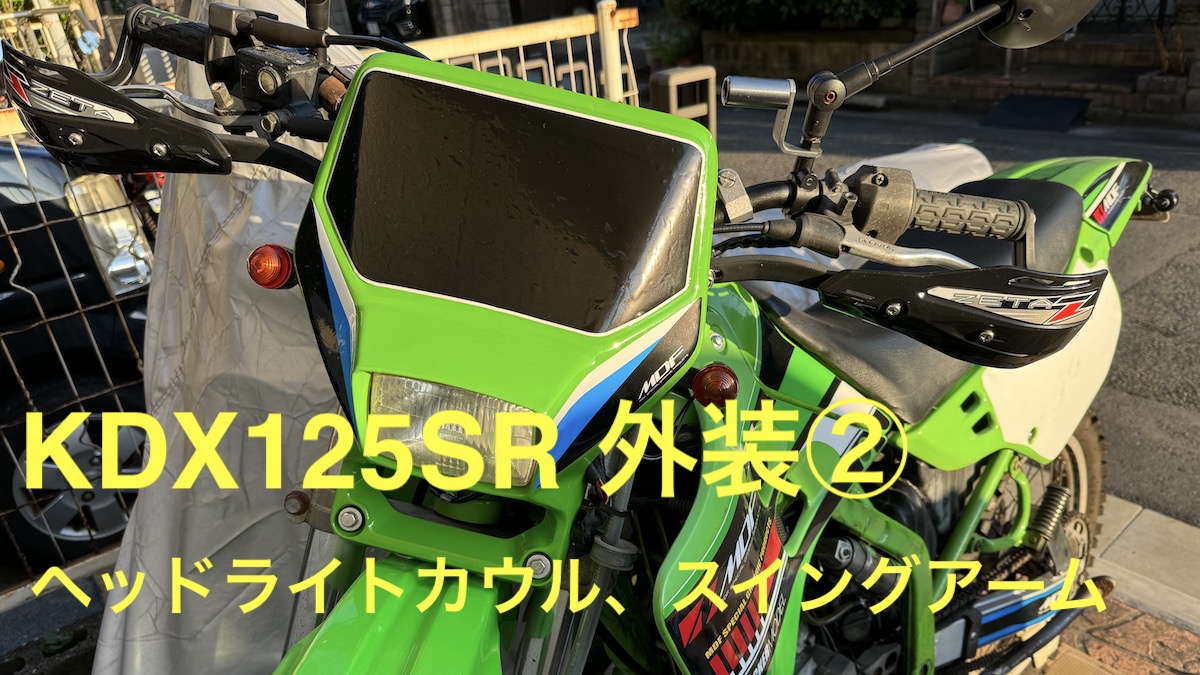 KDX125SR】 外装カスタム② ヘッドライトカウル、スイングアーム塗装 